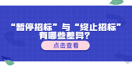 “暫停招標”與“終止招標”有哪些差異？
