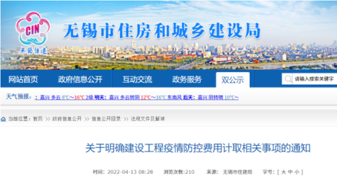 無(wú)錫：疫情防控費(fèi)計(jì)入工程結(jié)算！