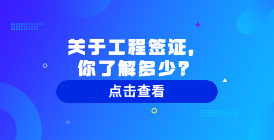 關(guān)于工程簽證，你了解多少？