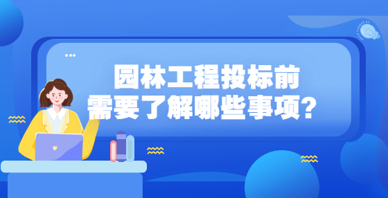 園林工程投標(biāo)前需要了解哪些事項(xiàng)？