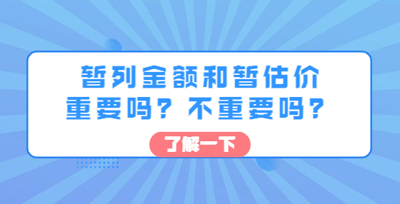 暫列金額和暫估價(jià)重要嗎？不重要嗎？