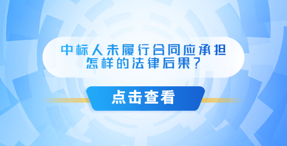 中標(biāo)人未履行合同應(yīng)承擔(dān)怎樣的法律后果？