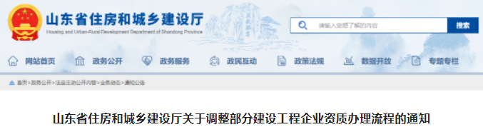山東：調(diào)整部分建設(shè)工程企業(yè)資質(zhì)辦理流程！需現(xiàn)場核查業(yè)績