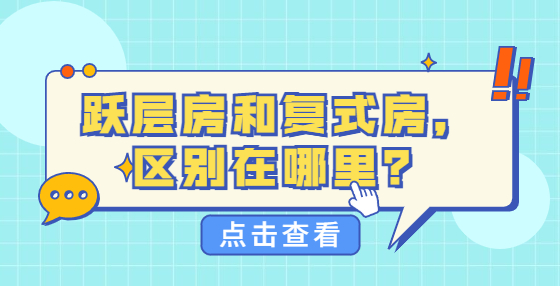 躍層房和復(fù)式房，區(qū)別在哪里？