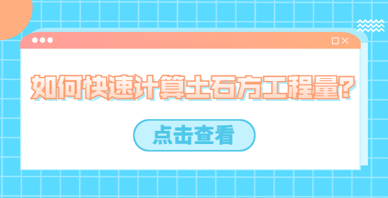 如何快速計算土石方工程量？