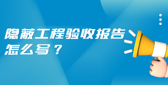 隱蔽工程驗收報告怎么寫？