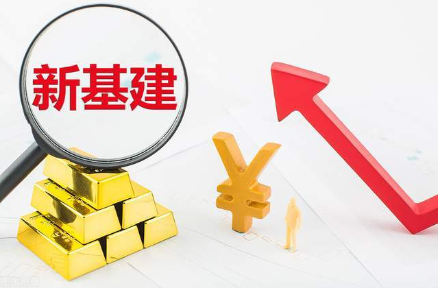 重磅！中國迎來″新基建時(shí)代″！又一輪紅利到來