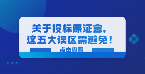 投標保證金的五大誤區(qū)