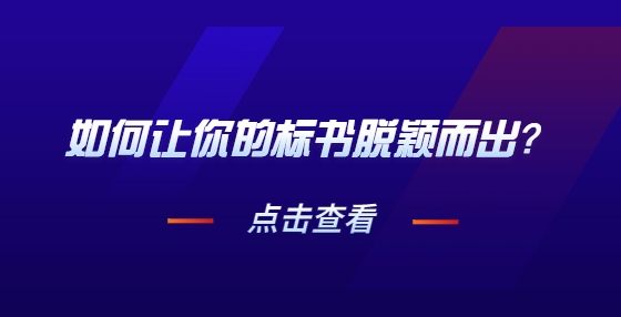 如何讓你的標(biāo)書脫穎而出？