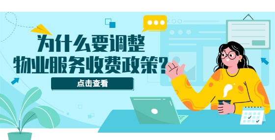 為什么要調(diào)整物業(yè)服務(wù)收費政策?