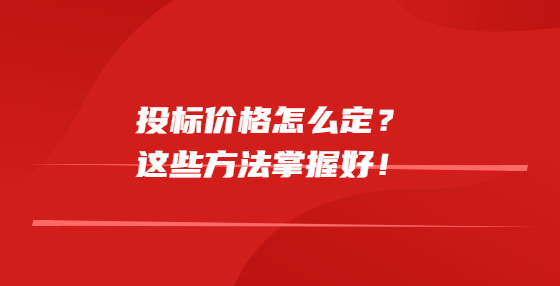 投標價格怎么定？這些方法掌握好！