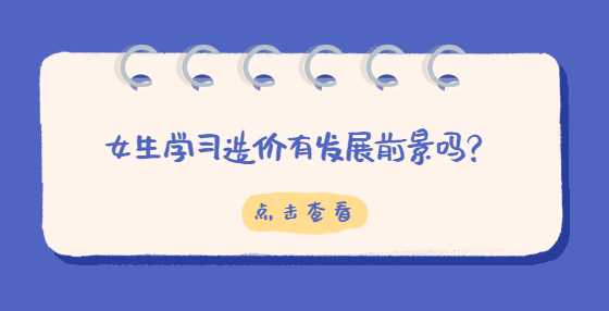 女生學(xué)習造價有發(fā)展前景嗎？
