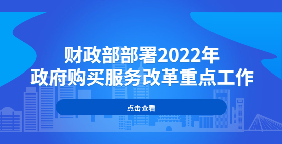 財政部部署2022年政府購買服務(wù)改革重點工作