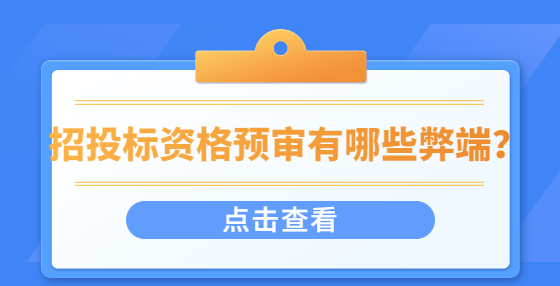 招投標資格預審有哪些弊端？