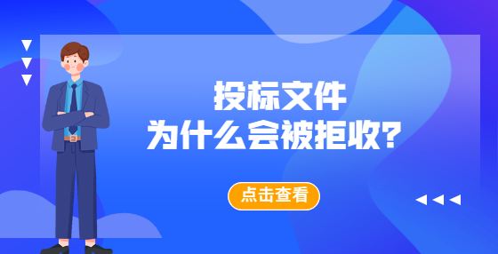 投標(biāo)文件為什么會被拒收？