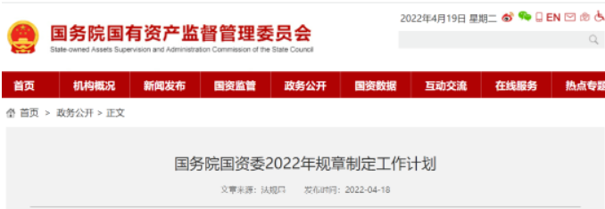國務(wù)院國資委發(fā)布2022年規(guī)章制定工作計(jì)劃，將新制定中央企業(yè)合規(guī)管理暫行辦法