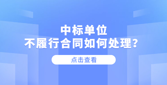 中標單位不履行合同如何處理？