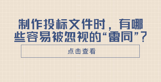 制作投標文件時，有哪些容易被忽視的“雷同”？
