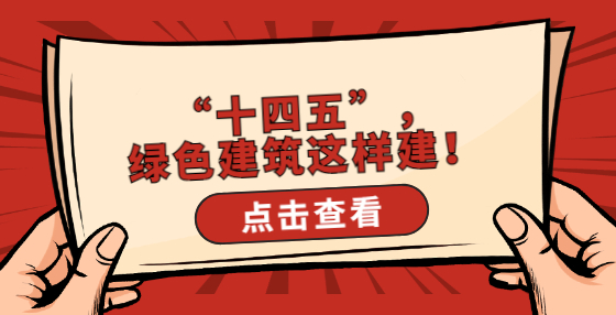 “十四五”，綠色建筑這樣建！