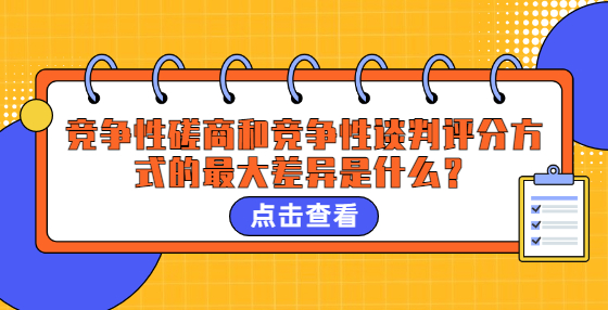 競爭性磋商和競爭性談判評分方式的最大差異是什么？