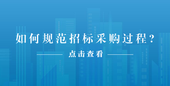 如何規(guī)范招標采購過程?