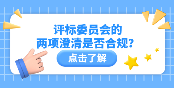 評標(biāo)委員會的兩項(xiàng)澄清是否合規(guī)？
