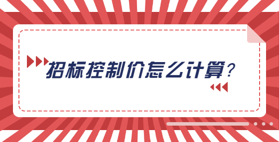 招標(biāo)控制價(jià)怎么計(jì)算？