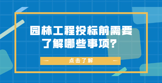 園林工程投標前需要了解哪些事項？