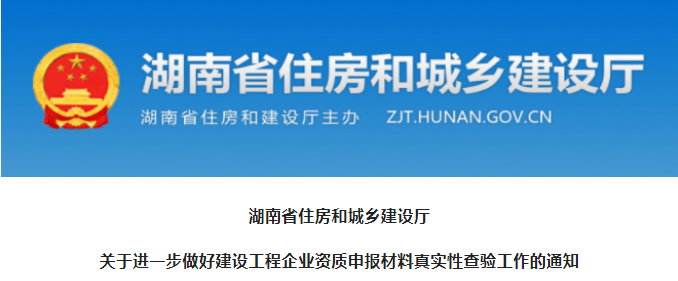 湖南：即日起，申報資質需提供人員證書原件進行查驗，否則不予受理！