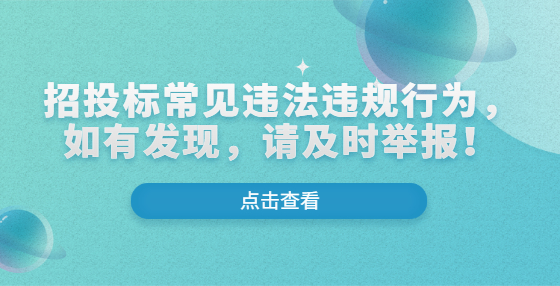 招投標(biāo)常見違法違規(guī)行為，如有發(fā)現(xiàn)，請(qǐng)及時(shí)舉報(bào)！