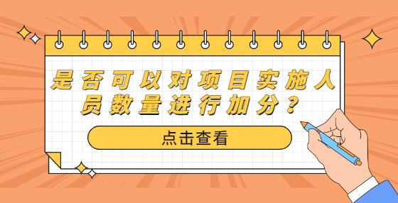 是否可以對(duì)項(xiàng)目實(shí)施人員數(shù)量進(jìn)行加分？
