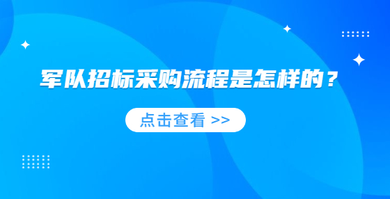 軍隊(duì)招標(biāo)采購(gòu)流程是怎樣的？