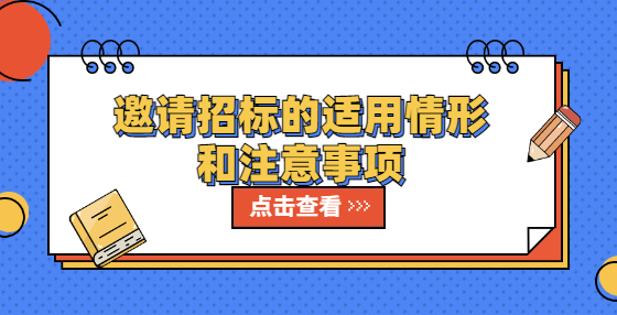 邀請招標(biāo)的適用情形和注意事項