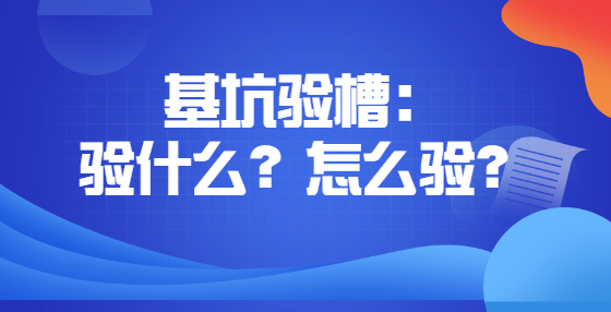 基坑驗槽驗什么？怎么驗？