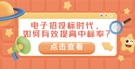 電子招投標(biāo)時代，如何有效提高中標(biāo)率？