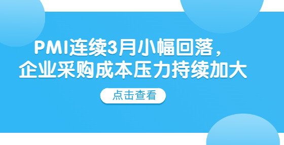 PMI連續(xù)3月小幅回落，企業(yè)采購成本壓力持續(xù)加大