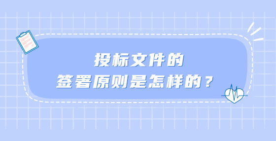 投標(biāo)文件的簽署原則是怎樣的？