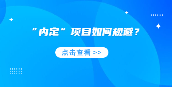 “內(nèi)定”項目如何規(guī)避？