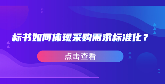 標書如何體現(xiàn)采購需求標準化？