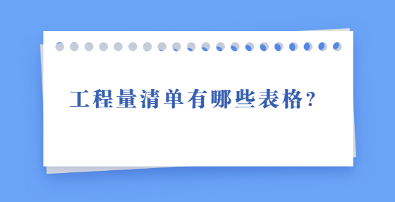 工程量清單有哪些表格？