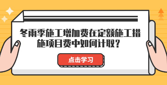冬雨季施工增加費(fèi)在定額施工措施項(xiàng)目費(fèi)中如何計(jì)?。?> </a> </div>
      <div   id=