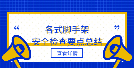 各式腳手架安全檢查要點(diǎn)總結(jié)
