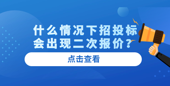 什么情況下招投標會出現(xiàn)二次報價？