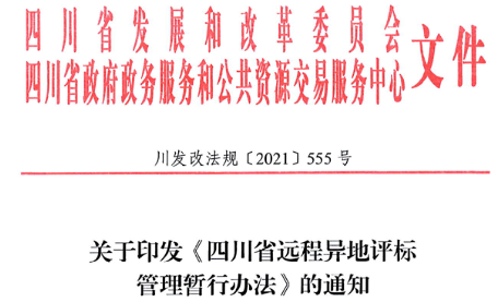 四川：7月1日起，這3類(lèi)項(xiàng)目應(yīng)當(dāng)采用遠(yuǎn)程異地評(píng)標(biāo)！