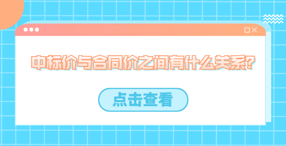 中標(biāo)價與合同價之間有什么關(guān)系？