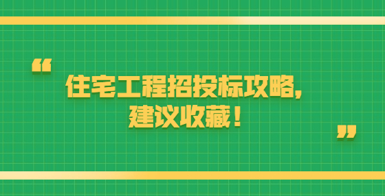 住宅工程招投標(biāo)攻略，建議收藏！