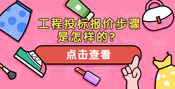 工程投標(biāo)報(bào)價(jià)步驟是怎樣的？