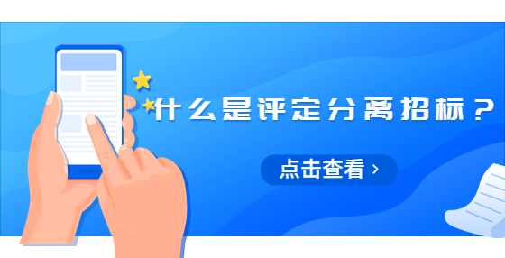 什么是評(píng)定分離招標(biāo)？