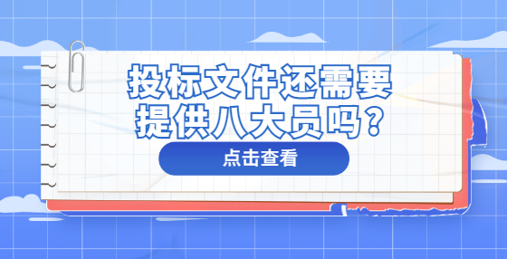 投標(biāo)文件還需要提供八大員嗎?
