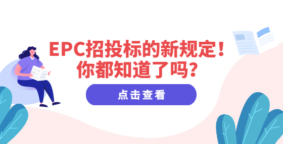 EPC招投標(biāo)的新規(guī)定！你都知道了嗎？